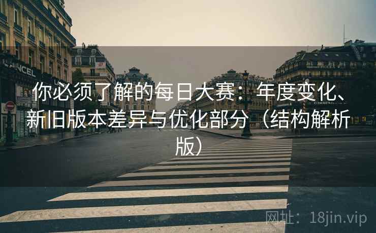你必须了解的每日大赛：年度变化、新旧版本差异与优化部分（结构解析版）