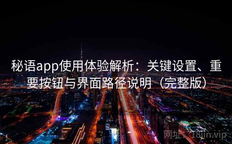秘语app使用体验解析：关键设置、重要按钮与界面路径说明（完整版）
