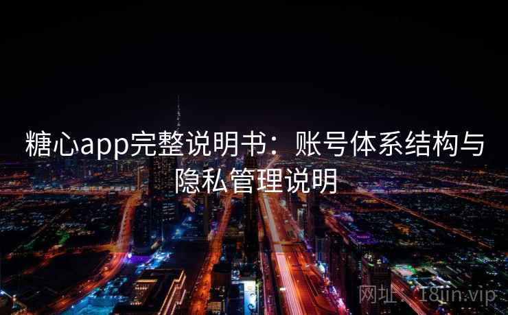 糖心app完整说明书：账号体系结构与隐私管理说明